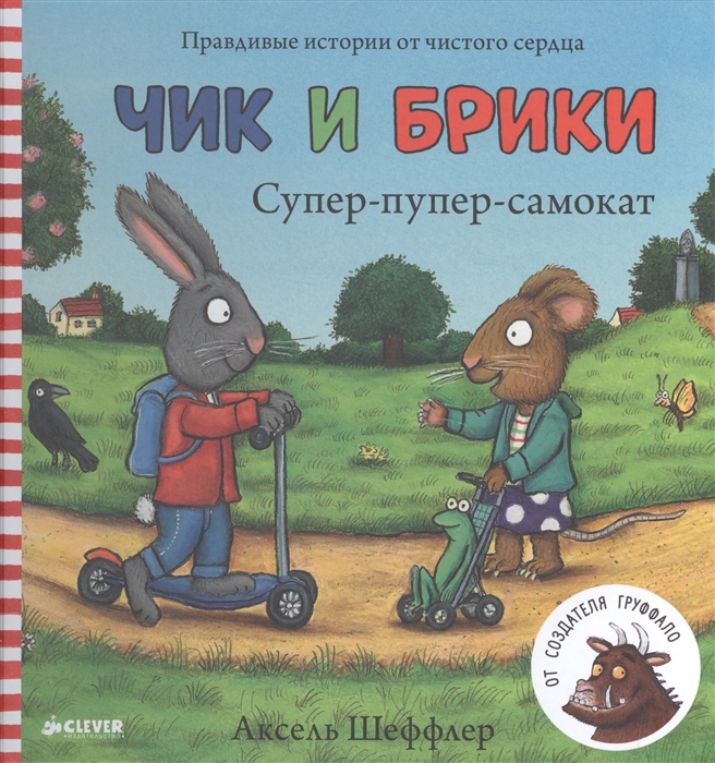 

Чик и Брики Супер-пупер-самокат