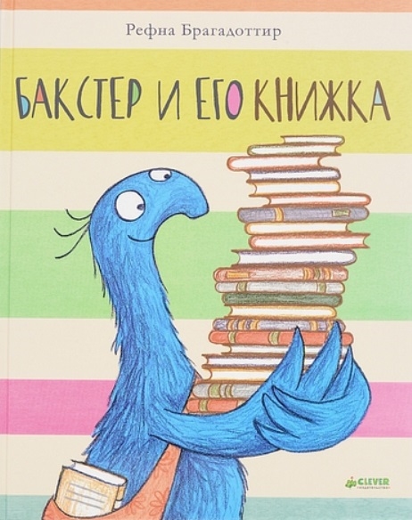 

Бакстер и его книжка