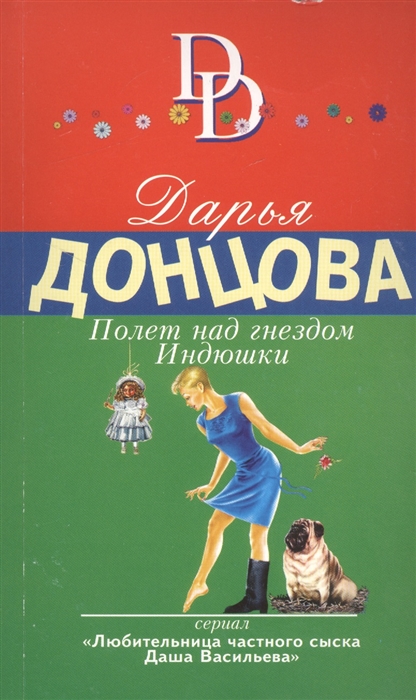

Полет над гнездом Индюшки