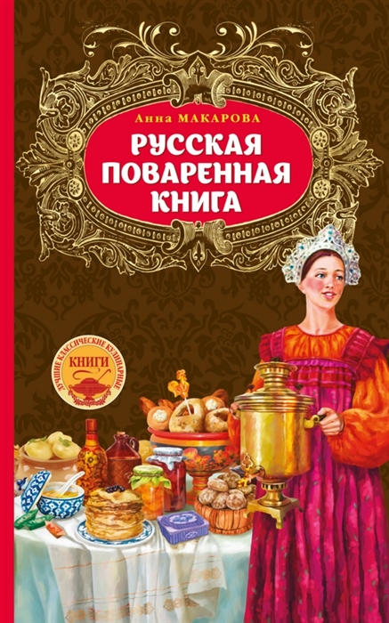 

Русская поваренная книга