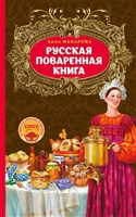 Русская поваренная книга Русская поваренная книга