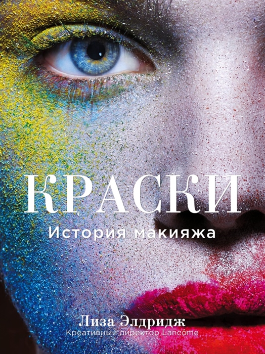 

Краски История макияжа