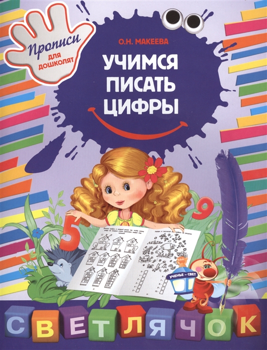

Учимся писать цифры