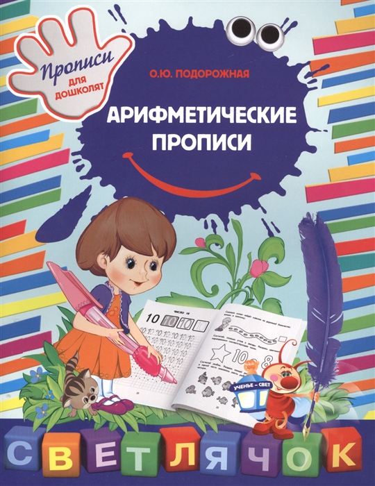 

Арифметические прописи