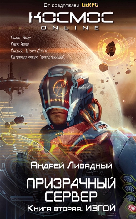 

Призрачный Сервер Книга вторая Изгой