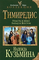 Тимиредис: Упасть в небо. Запад и Восток Тимиредис: Упасть в небо. Запад и Восток