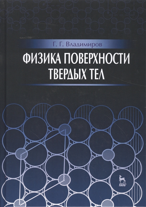 

Физика поверхности твердых тел Учебное пособие