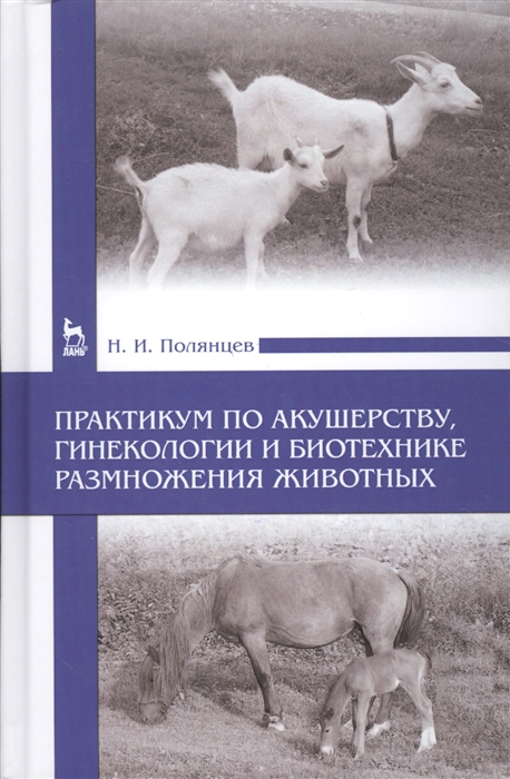 Практикум по акушерству гинекологии и биотехнике размножения животных Учебное пособие