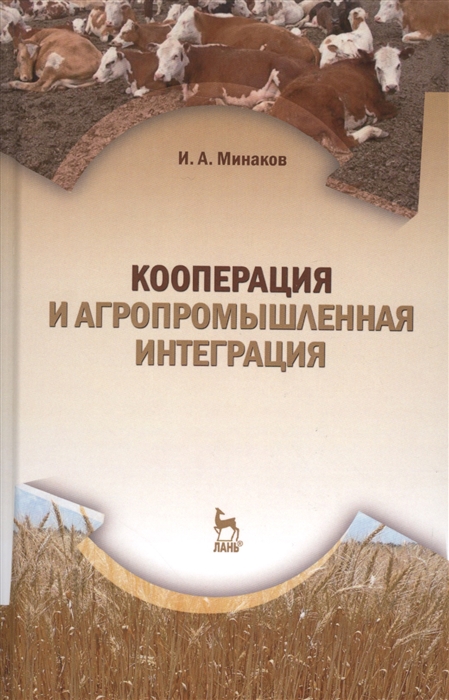 Минаков И. - Кооперация и агропромышленная интеграция Учебник
