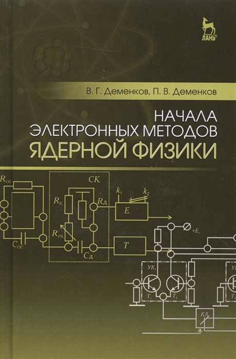 

Начала электронных методов ядерной физики Учебное пособие