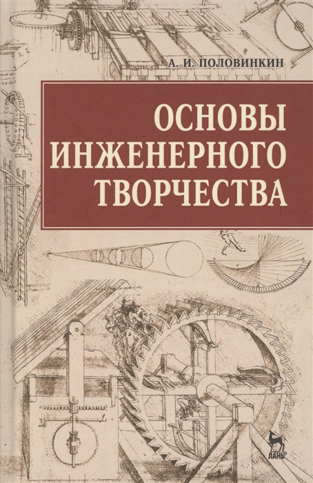 

Основы инженерного творчества Учебное пособие