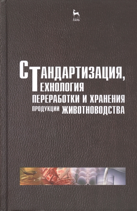 

Стандартизация технология переработки и хранения продукции животноводства Учебное пособие