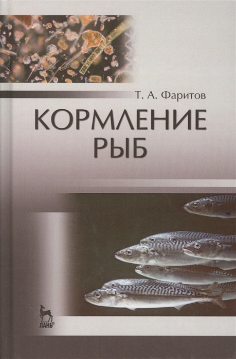 

Кормление рыб Учебное пособие