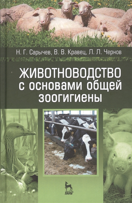 

Животноводство с основами общей зоогигиены Учебное пособие