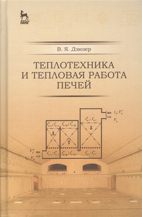 

Теплотехника и тепловая работа печей Учебное пособие