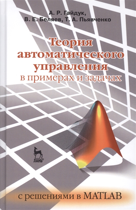 Гайдук А., Беляев В., Пьявченко Т. Теория автоматического управления в примерах и задачах с решениями в MATLAB Учебное пособие цена Гайдук А., Беляев В., Пьявченко Т. Теория автоматического управления в примерах и задачах с решениями в MATLAB Учебное пособие цены онлайн