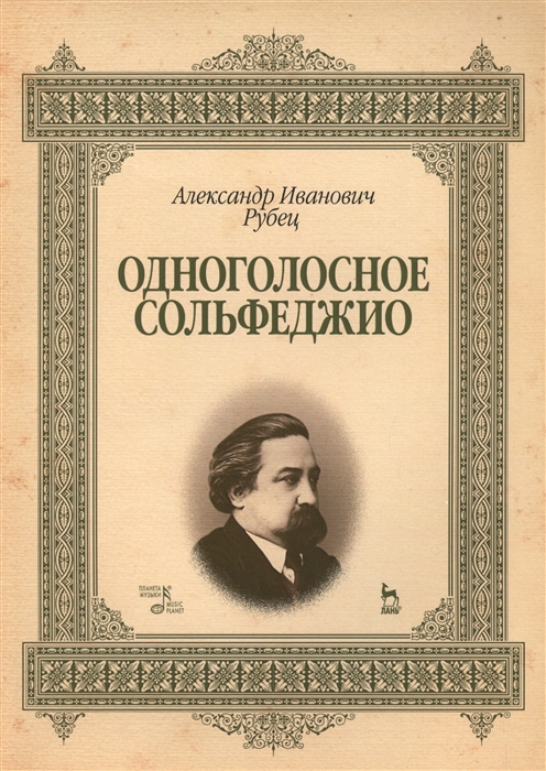 Рубец А. - Одноголосное сольфеджио Учебное пособие