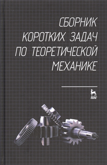 

Сборник коротких задач по теоретической механике Учебное пособие