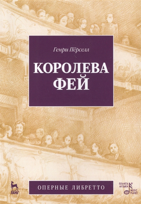 

Королева фей Оперные либретто