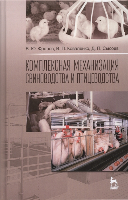 Фролов В., Коваленко В., Сысоев Д. - Комплексная механизация свиноводства и птицеводства