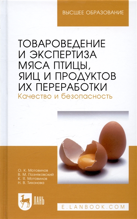 Товароведение и экспертиза мяса птицы яиц и продуктов их переработки Качество и безопасность