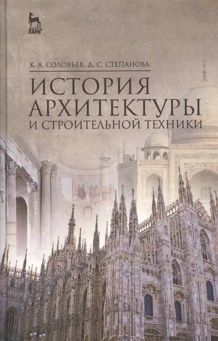 

История архитектуры и строительной техники Учебное пособи для вузов