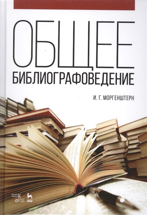 

Общее библиографоведение Учебное пособие