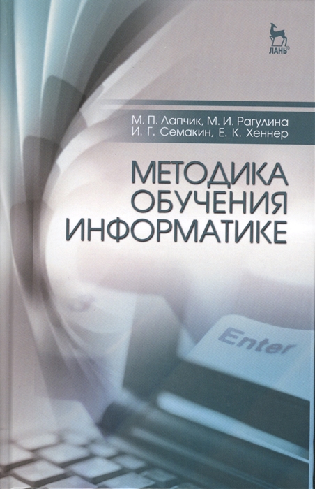 

Методика обучения информатике