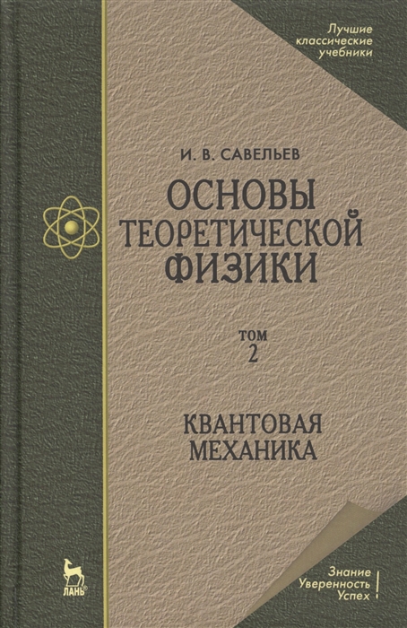 

Основы теоретической физики в двух томах Том 2 Квантовая механика