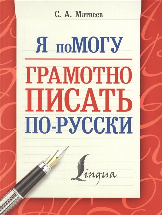 

Я помогу грамотно писать по-русски