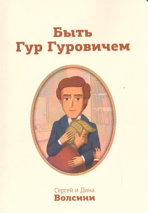 

Быть Гур Гуровичем Записки консультанта