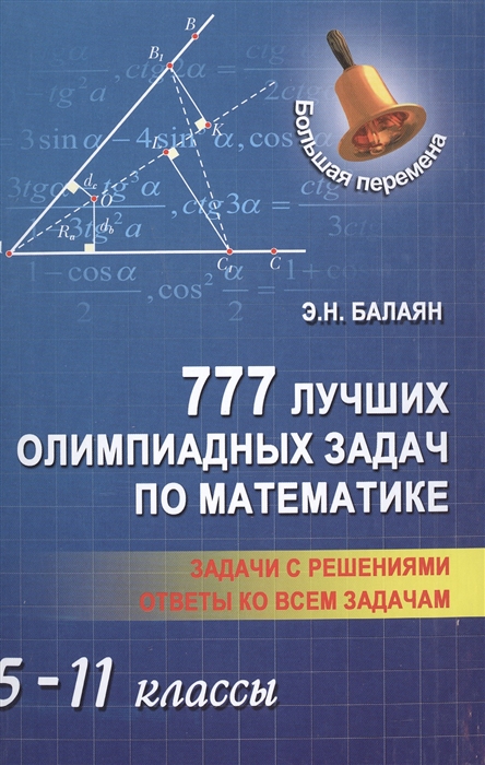 

777 лучших олимпиадных задач по математике 5-11 классы Задачи с решениями Ответы ко всем задачам