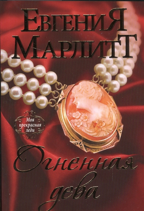 

Огненная дева