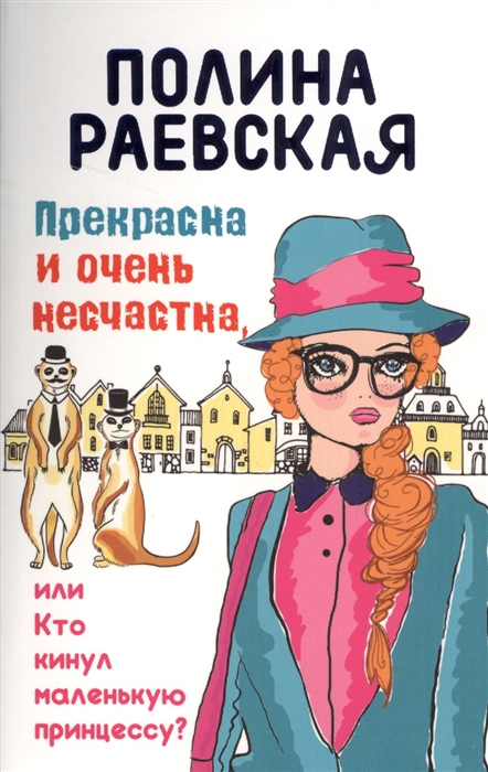 

Прекрасна и очень несчастна или Кто кинул маленькую принцессу