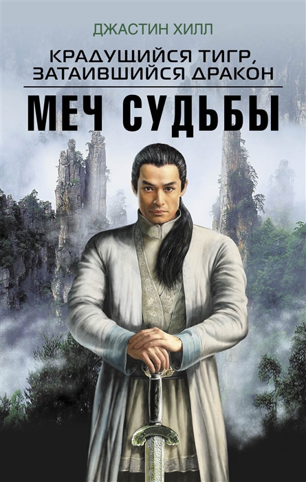 

Крадущийся тигр затаившийся дракон Меч Судьбы