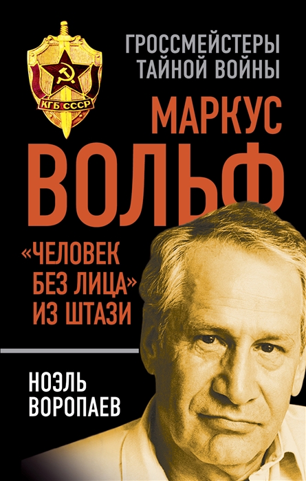 

Маркус Вольф Человек без лица из Штази