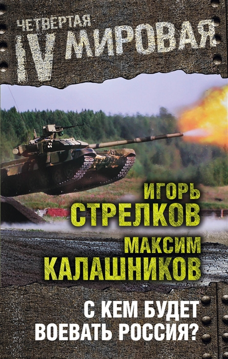 

С кем будет воевать Россия