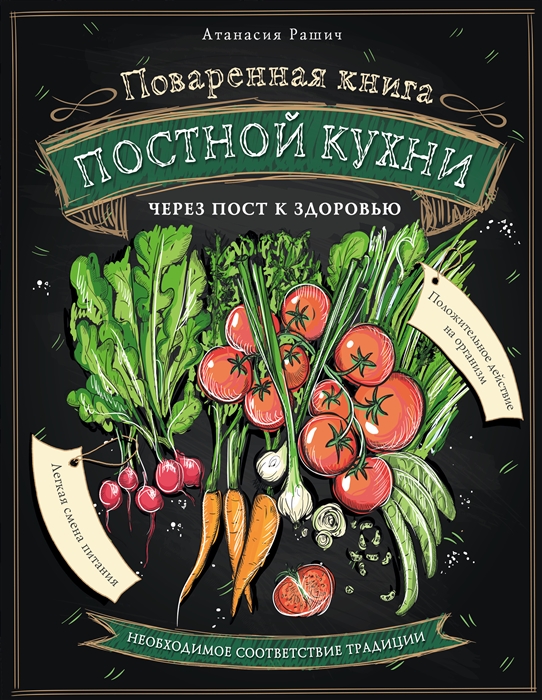 

Поваренная книга постной кухни Через пост к здоровью