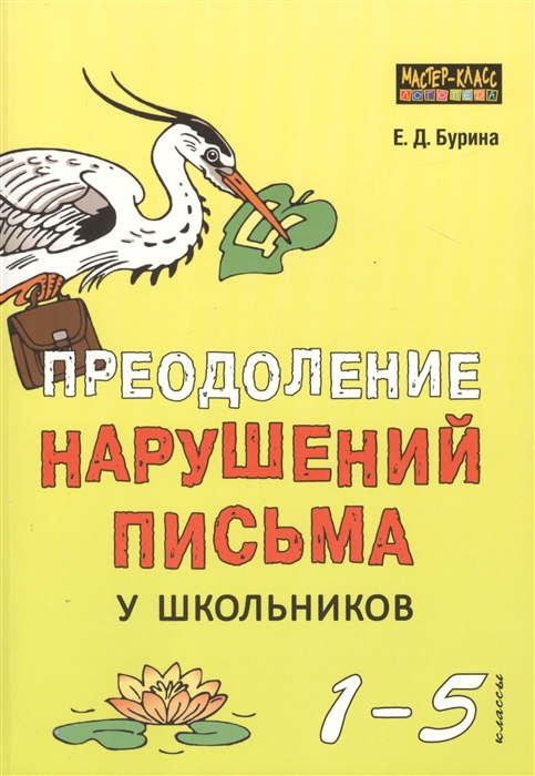 

Преодоление нарушений письма у школьников 1-5 классы Традиционные подходы и нестандартные приемы