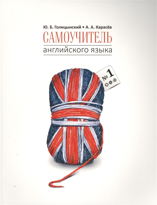 

Самоучитель английского языка 1 Методика подстановочных таблиц