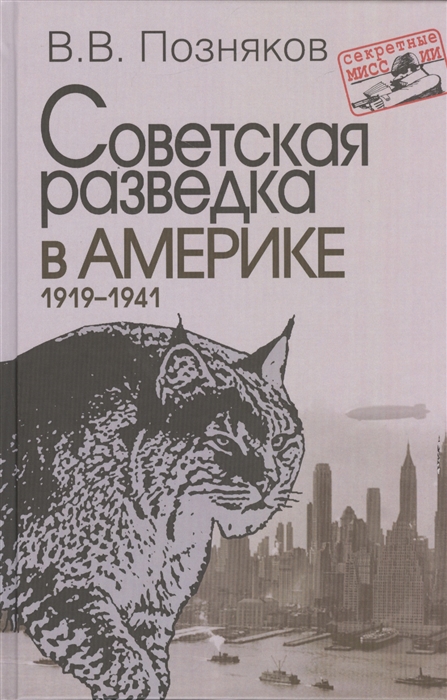 

Советская разведка в Америке 1919-1941