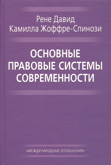 

Основные правовые системы современности