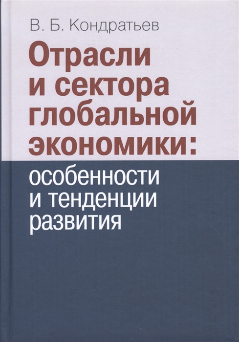 

Отрасли и сектора глобальной экономики особенности и тенденции развития
