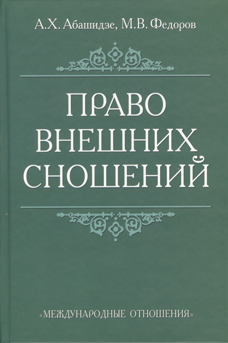 Абашидзе А., Федоров М. - Право внешних сношений