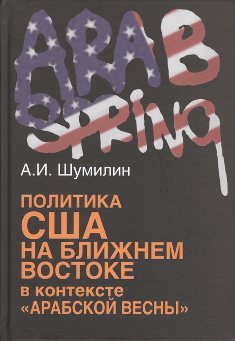 Шумилин А. - Политика США на Ближнем Востоке в контексте Арабской весны