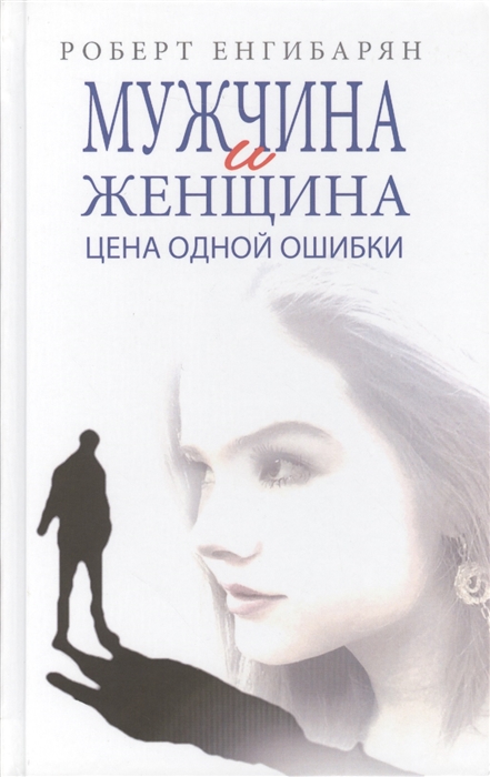 Енгибарян Р. - Мужчина и женщина Цена одной ошибки Роман - психологическая драма