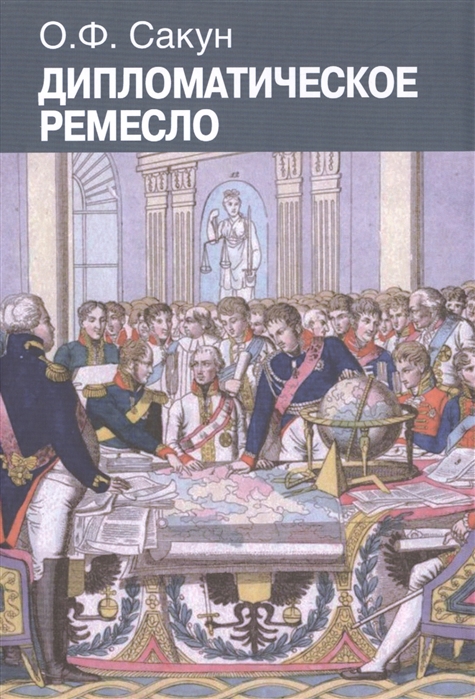 

Дипломатическое ремесло