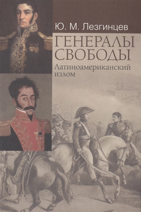

Генералы свободы Латиноамериканский излом