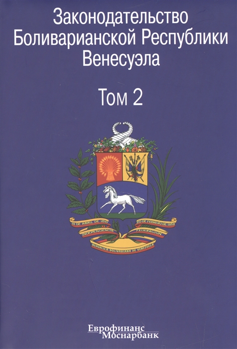 

Законодательство Боливарианской Республики Венесуэла Том 2 О Центральном банке Закон об учреждениях банковского сектора Закон о валютном регулировании Органический закон о национальной финансовой системе Система платежей и расчетов по ценным бумагам