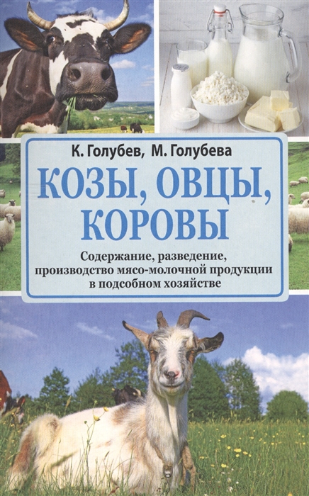 

Козы овцы коровы Содержание разведение производство мясо-молочной продукции в подсобном хозяйстве